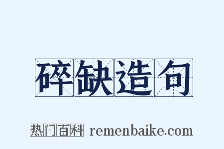 碎缺造句是什么意思的图片